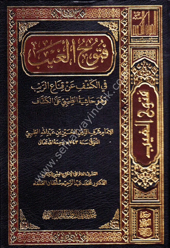 Fütuhul Gayb Fil Keşfi An Kinair Reyb 1 17 1 17 حاشية الطيبي على الكشاف فتوح الغيب في الكشف 