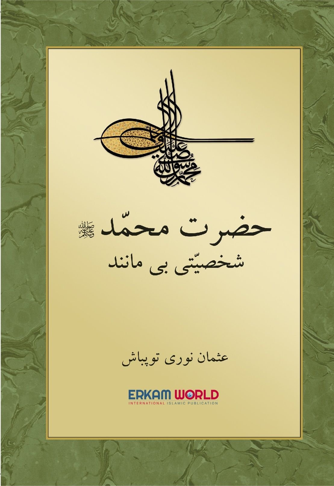 حضرت محمد (ص) شخصيت بي مانند - Erkam World - Erkam World