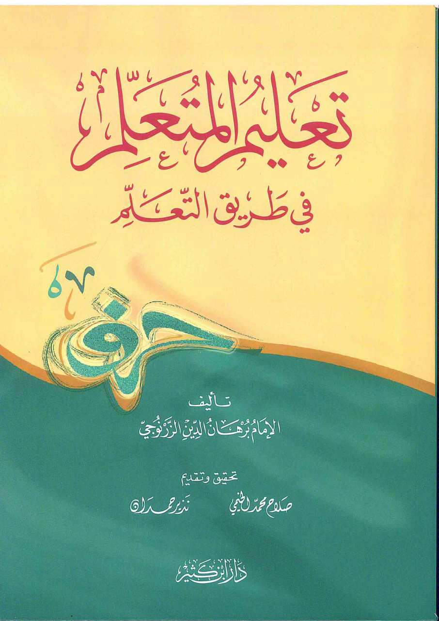 تعليم المتعلم في طريق التعلم Talimü Lmütalim برهان الدين الزرنوجي Ahlak الأخلاق 